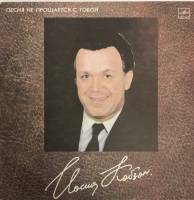 Набор виниловых пластинок (2 шт) И. Кобзон Песня не прощается с тобой Мелодия 300 мм. Excellent