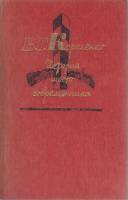 Книга История моего современника (тома 3, 4) 1985 В. Короленко Москва Твёрдая обл. 512 с. Без илл.