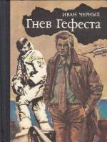 Книга Гнев Гефеста 1990 И. Черных Москва Твёрдая обл. 269 с. С ч/б илл