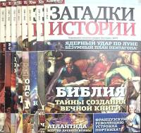 Журнал Загадки истории 2015 Подборка из 8 журналов Москва Мягкая обл. 320 с. С цв илл