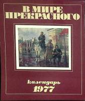 Журнал В мире прекрасного 1977 Полит. литература Москва Мягкая обл. 112 с. С цв илл