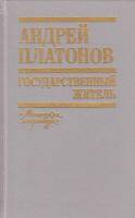 Книга Государственный житель 1990 А. Платонов Минск Твёрдая обл. 702 с. Без илл.