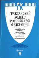 Книга Гражданский кодекс РФ 2017 Части 1-4 Москва Мягкая обл. 656 с. Без илл.