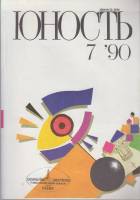 Журнал Юность 1990 № 7 Москва Мягкая обл. 96 с. С цв илл