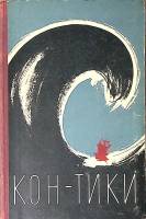 Книга Т. Хейердал Путешествие на Кон-Тики  1958 Э. Хессельберг Кон-Тики и Я Лениздат Твёрдая обл. 26