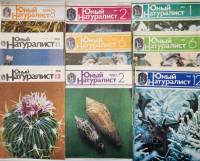 Набор журналов (9 шт) Юный натуралист 1983,1984,1989,1990,1991 9 номеров Москва Мягкая обл. 700 с. С