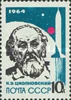 1964-048 Марка СССР К.Э. Циолковский Без перф   Основоположники ракетостроения III O