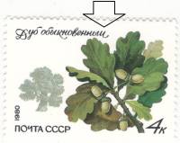 1980-090a Марка СССР 4 коп Дуб И вместо Й   Охраняемые породы деревьев и кустарников III O