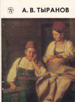 Книга А.В, Тыранов 1985 М. Железнова Ленинград Мягкая обл. 64 с. С цв илл