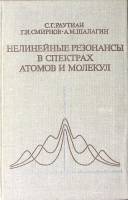 Книга Нелинейные резонансы в спектрах атомов и молекул 1970 С.Г. Раутиан, Г.И. Смирнов Новосибирск Т