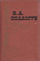Книга Повести и рассказы 1962 В. Соллогуб Москва Твёрдая обл. 387 с. Без илл.