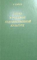 Книга Образ в русской художественной культуре 1981 Г. Гачев Москва Твёрдая обл. 192 с. Без илл.