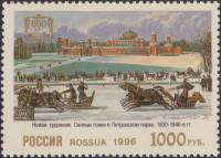 1996-032 Марка Россия Санные гонки  Москва XVIII - XIX вв. в живописи III O