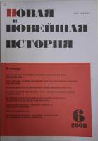 Журнал Новая и новейшая история 2003 № 6, ноябрь-декабрь Москва Мягкая обл. 240 с. С цв илл
