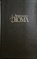 Книга Собрание сочинений (Том 2. Королева Марго.) 1992 А. Дюма Москва Твёрдая обл. 638 с. Без илл.