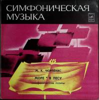 Пластинка виниловая М. Чюрлёнис Море. В лесу Мелодия 300 мм. Excellent