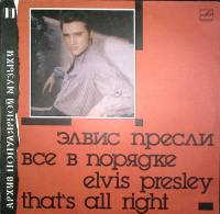 Пластинка виниловая Элвис Пресли Все в порядке Мелодия 300 мм. Excellent