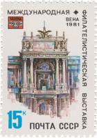 1981-036 Марка СССР Дворец Хофбург  15 шт ОПТ Филателистическая выставка WIPA-81 Вена III O