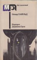 Книга Портрет Дориана Грея 1987 О. Уайльд Москва Мягкая обл. 480 с. Без илл.