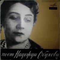 Пластинка виниловая , Поет Надежда Обухова Мелодия 300 мм. Excellent