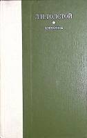 Книга Избранное 1979 Л.Н. Толстой Лениздат Твёрдая обл 752 с. Без илл.