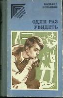 Книга Один раз увидеть 1983 В. Коньяков Один раз увидеть Твёрдая обл. 208 с. Без илл.