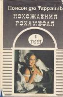 Книга Похождения Рокамболя (том 1) 1992 П. дю Террайль СПб Твёрд обл + суперобл 430 с. Без илл.