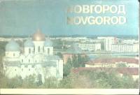 Набор открыток Новгород 1980 Полный комплект 12 шт Ленинград   с. 