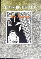 Книга Из архива печати 1991 М. Зощенко Москва Твёрдая обл. 662 с. Без илл.