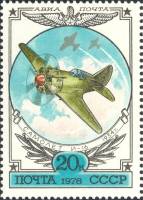 1978-065 Марка СССР Истребитель И-16  История авиастроения III O