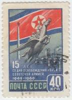 1960-116 Марка СССР Крылатый конь Чхонлима   15 лет освобождения Кореи II Θ