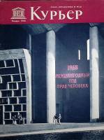 Журнал Курьер 1968 Январь Москва Мягкая обл. 34 с. С цв илл