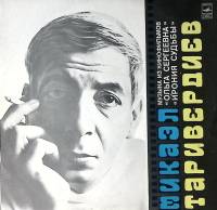 Пластинка виниловая М. Таривердиев Музыка из к/ф Ольга Сергеевна, Ирония судьбы Мелодия 300 мм. Exce