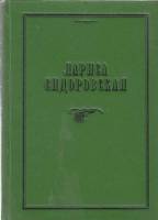 Книга Я приглашаю вас на праздник 1996 Л. Сидоровская Санкт-Петербург Твёрдая обл. 116 с. Без илл.