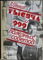 Книга Тысяча и 999 полезных советов 1993 Л. Одинцов Москва Мягкая обл. 246 с. С ч/б илл