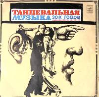 Пластинка виниловая Танцевальная музыка 30-х годов Инес Мелодия 300 мм. Excellent