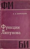 Книга Функции Ляпунова 1970 Е. Барбашин Москва Мягкая обл. 240 с. С ч/б илл