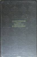 Книга Униженные и оскорблённые 1969 Ф.М. Достоевский Москва Твёрдая обл. 364 с. Без илл.