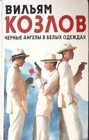 Книга Черные ангелы в белых одеждах 1995 В. Козлов СПб Твёрдая обл. 544 с. Без илл.
