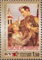 2000-030 Марка Россия Я ждал тебя  55 лет Победы III O