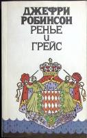 Книга Ренье и Грейс 1993 Д. Робинсон Москва Мягкая обл. 336 с. Без илл.