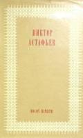 Книга Посох памяти 1980 В. Астафьев Москва Твёрдая обл. 367 с. С ч/б илл