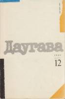 Журнал Даугава 1989 № 12 декабрь Латвия Мягкая обл. 128 с. С цв илл