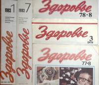 Журнал Здоровье 1977, 1978, 1979, 1983 Подборка из 5 журналов Москва Мягкая обл. 384 с. С цв илл