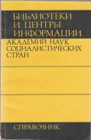 Книга Библиотеки и центры информации академий наук социалистических стран. Справочник 1984 , Ленингр