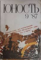 Журнал Юность 1987 № 9 Москва Мягкая обл. 96 с. С цв илл