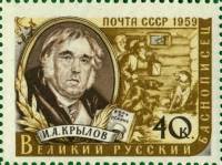 1959-017 Марка СССР И.А. Крылов   Писатели нашей родины II Θ