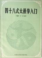 Книга 48 поз тайцзи на китайском языке 1988 М. Хуэйфэн Н. Чжэн , Мягкая обл. 98 с. С ч/б илл