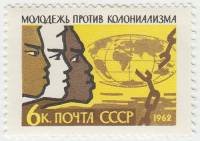 1962-022 Марка СССР Молодёжь разных стран   Солидарность молодежи III O