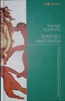 Книга Братство Маргариты 2010 Э. Тополь Москва Твёрдая обл. 347 с. Без илл.